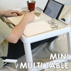 マルチ ミニテーブル ローテーブル 超軽量 日本製 北欧 折りたたみ センターテーブル おしゃれ プラスチック 小さめ 小さい コンパクト 一人暮らし ベッドテーブル 白 ホワイト スマホ 四角 