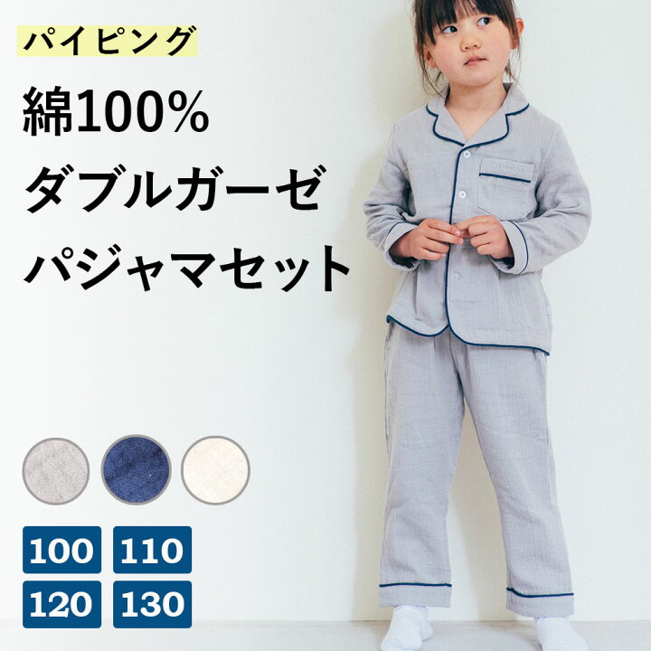 楽天市場 綿100 ダブルガーゼの優しい着心地 パジャマ キッズ パイピング 上下セット 女の子 男の子 長袖 子供服 ルームウェア 部屋着 子ども服 ナイトウェア 春 夏 秋 冬 前開き コットン かわいい おしゃれ ブランド ギフト プレゼント トップス ボトムス 保育園 お
