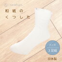 靴下 ソックス 和紙靴下 日本製 父の日 メンズ 3足セット 消臭ソックス 和紙ソックス 春夏 蒸れない 速乾 スポーツ プレゼント ブランド 臭くない 防臭 高級 ビジネス レギュラー丈 白 ホワイト 国産 無地 シンプル 男性 ギフト 25cm 26cm 27cm 紳士 送料無料