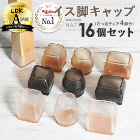 椅子脚カバー [複数購入10%OFFクーポン有] シリコン Natty&Co公式 イス脚カバー 椅子足カバー 16個セット 4脚分 イス キャップ 丸型 丸脚 角脚 正方形 長方形 極細 アイアン おしゃれ 可愛い かわいい 脱げにくい 脚キャップ 茶 黒 北欧 透明 椅子 傷防止 騒音防止 床保護