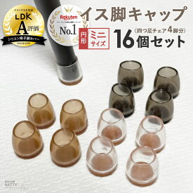 [円形ミニ] 椅子脚カバー シリコン Natty&Co公式 イス 足カバー 脚カバー 16個セット 4脚分 キャップ 丸型 丸脚 角脚 正方形 長方形 おしゃれ 可愛い かわいい 脱げにくい 脚キャップ チェアソックス 茶 黒 クリア 北欧 透明 傷防止 騒音防止 床保護 床キズ 防止 ギギー 解消