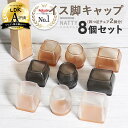 椅子脚カバー シリコン 雑誌掲載品 Natty&Co公式 椅子足カバー 8個セット 2脚分 丸型 丸脚 角脚 正方形 長方形 おしゃれ フェルト かわいい 脱げにくい 脚キャップ チェアソックス 茶 黒 クリア 透明 傷防止 騒音防止 床キズ防止 ギギー解消