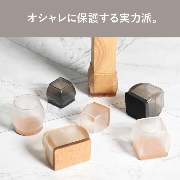 楽天市場】椅子脚カバー シリコン 雑誌掲載品 NattyCo公式 イス 足カバー 脚カバー 16個セット 4脚分 キャップ 丸型 丸脚 角脚 正方形  長方形 おしゃれ 可愛い かわいい 脱げにくい 脚キャップ チェアソックス 茶 黒 クリア 北欧 透明 傷防止 騒音防止 床保護 床キズ ...