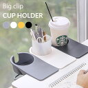 カップホルダー コースター クリップ式 クリップ 机固定 卓上固定 クリップ収納 ドリンクホルダー ペンホルダー コス…