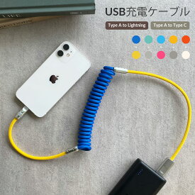 USBケーブル ライトニングケーブル lightningケーブル タイプC typeC type-C 充電ケーブル 充電コード 充電器 iPhone用 アイフォン用 iPad用 アイパッド用 Android用 アンドロイド用 スマホ スマートフォン スパイラル 短い 短め デスク かわいい おしゃれ バイカラー