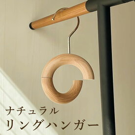 ウッドリングハンガー ハンガー 木製 ゴールド色フック バッグ かばん スカーフ掛け ネクタイハンガー タオル掛け 丸ハンガー おしゃれ かわいい 省スペース 北欧 多用途 マグネット