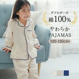 綿100％ ダブルガーゼの優しい着心地 パジャマ キッズ パイピング 上下セット 女の子 男の子 長袖 子供服 ルームウェア 部屋着 子ども服 ナイトウェア 春 夏 秋 冬 前開き コットン かわいい おしゃれ ブランド ギフト プレゼント トップス ボトムス 保育園 お泊り 男女兼用