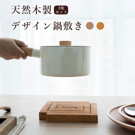 鍋敷き 鍋敷 なべしき 木製 天然木 木 コースター 断熱 ランチョンマット テーブルマット ポットマット ケトル おしゃれ かわいい 北欧インテリア 韓国 2枚セット セパレート式 耐熱 ダイニング キッチン キッチン雑貨 インテリア 調理器具 ディスプレイ 四角形 シンプル
