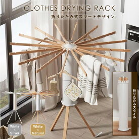 物干しスタンド 折りたたみ 室内 ものほしラック 洗濯物干し 物干し竿 洗濯 タコ足 ハンガー 部屋干し ラック 室内干し 外干し ハンガーラック コンパクト おしゃれ パラソル 省スペース 大容量 乾燥 耐荷重40kg スリム 洋服掛け 倒れにくい 北欧 韓国 円形 丸型 シンプル