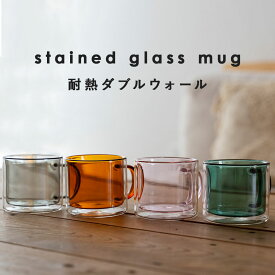 マグカップ ガラス コーヒーカップ 二重ガラスカップ ステンドグラス 耐熱 2層手吹き製作 マグ グラス かわいい レトロ カラーグラス コップ カップ 北欧 おしゃれ シンプル カフェ 食器 ブルー グレー ピンク グリーン ブラウン ギフト プレゼント