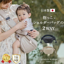 ＼マラソン中10%OFFcoupon＆P5倍／ NEW 日本製 ヒップシート 2way TSUMUGI KABAN ショルダーバッグ ヴィーガンレザー 抱っこバッグ セカンド抱っこ紐 おしゃれ かわいい 20kg ベビースリング ショルダー 大容量 軽量 ブラック 黒 ベージュ PU革 1歳 2歳 3歳 人気 出産祝い