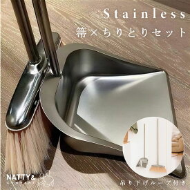 [入荷待ち] ほうき ちりとり セット ステンレス 屋内 屋外 室内 室外 おしゃれ 掃除 掃除用具 掃除セット 吊り下げ 防錆 防カビ 高耐久 耐熱性 清潔 省スペース 柔らかい コンパクト 立て式掃除セット 玄関 ベランダ エントランス 庭 ガーデニング 美容室 オフィス 雑貨