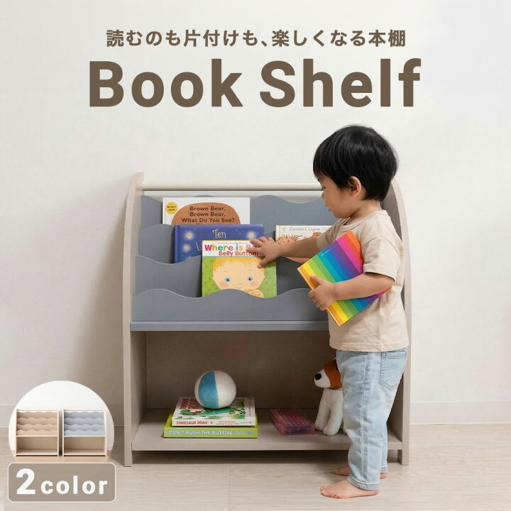 楽天市場】ブックシェルフ 本棚 絵本立て 絵本棚 キッズ 子供 おもちゃ 