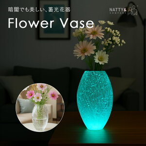 花瓶 花びん フラワーベース 蓄光 ガラス おしゃれ かわいい 夜光 生花 ドライフラワー 造花 花器 インテリア オブジェ 大型 大きい 一輪挿し 花束 韓国インテリア プレゼント ギフト 安全灯