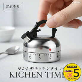キッチンタイマー 機械式 電池不要 アナログ やかん型 かわいい 調理用 タイマー キッチン 料理 時間管理 シンプル 簡単操作 ベル音 置き型 台所用 調理補助 キッチン雑貨 インテリア デザイン性 ユニーク コンパクト 台所用品 勉強 おしゃれ 個性的 やかん 飾り 装飾