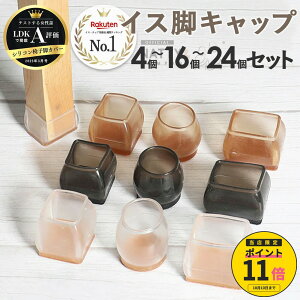 ＼ただいまポイント11倍／ [LDK掲載][複数点10%引coupon] 椅子脚カバー シリコン 公式 イス脚カバー 椅