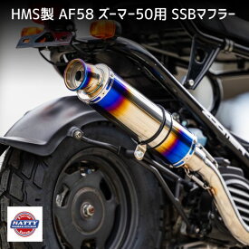 【 HMS製 AF58 ホンダ ズーマー 50 パーツ SSBマフラー 】 原付 カスタム バイクパーツ 排気系 サウンド チューニング 改造 スクーター バイクマフラー バイク マフラー カスタム パーツ バイクパーツ アクセサリー カスタムパーツ バイク用品