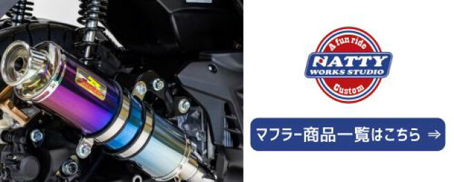楽天市場 | Nattyworks楽天市場店 - マフラーの販売はNattyworks 