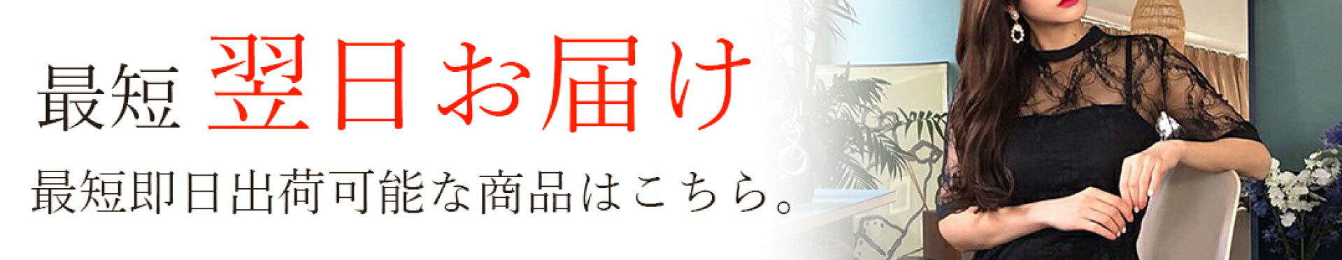 最短即日出荷可能商品はこちら。