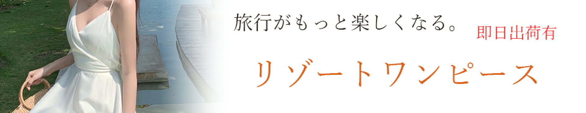 リゾートワンピース リゾートワンピ 沖縄 ハワイ グアム 旅行のお供に！