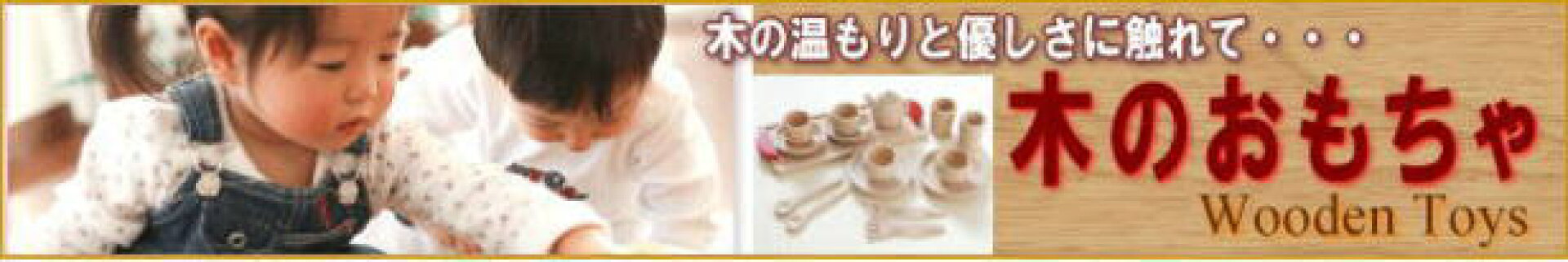 木のおもちゃ