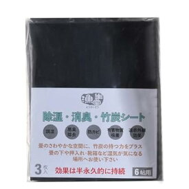 除湿・消臭・竹炭シート 6帖用 活躍在引越しやDIYやリフォーム中に 畳の下や押入れ・ウッドカーペット・靴箱など湿気が気になる場所に (約100cm × 380cm × 3枚入り)