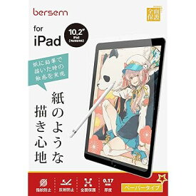 【2枚セット】iPad 10.2 第9/8/7世代（2021/2020/2019年）用 ペーパーライクフィルム【紙のような描き心地】【反射防止アンチグレア】【指紋防止】【気泡防止】【Apple Pencil対応】