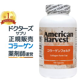 10％OFFクーポン コラーゲン サプリ コラーゲンフォルテ 150粒 約30日分 ダグラスラボラトリーズ 正規販売店 アメリカ製 ドクターズサプリメント 美容 健康 アメリカンハーベスト