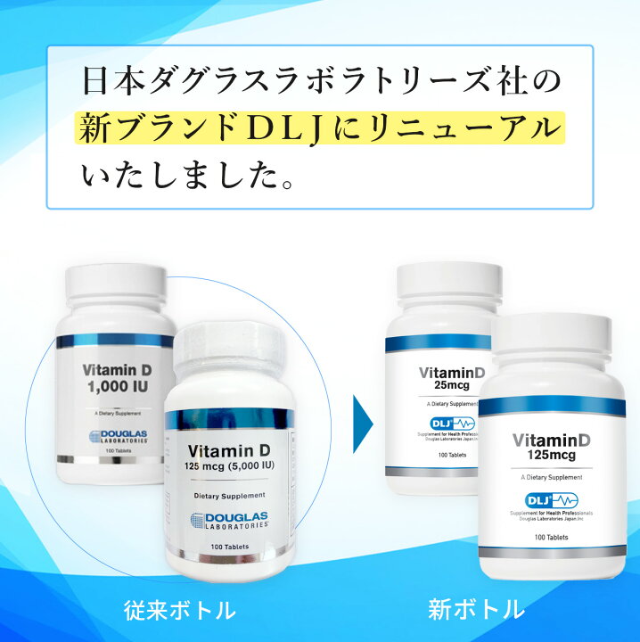 楽天市場】ダグラスラボラトリーズ DLJビタミンD 25mcg (1000 IU 