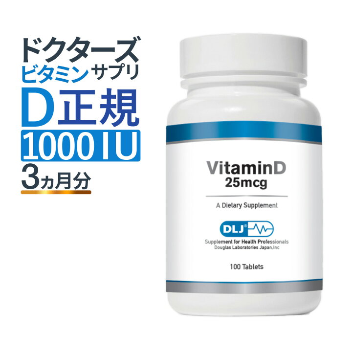 楽天市場】ダグラスラボラトリーズ DLJビタミンD 25mcg (1000 IU ピダラズ