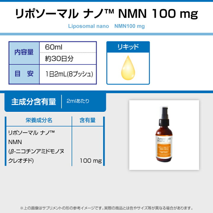 楽天市場】アメリカンハーベストリポソーマル ナノ NMN 100mg 