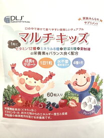 100円OFFクーポン ダグラスラボラトリーズ 子供用マルチビタミン ミネラル サプリ DLJ マルチキッズ グレープ味 60粒 3歳以上 チュアブル UPキッズ リニューアル版