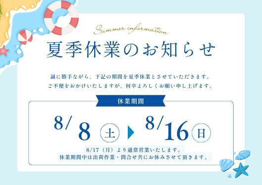 夏季休業のお知らせ