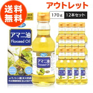 【 訳あり アウトレット 数量限定 】朝日アマニ油 170g 12本セット ケース 国内製造 低温圧搾 保存料不使…