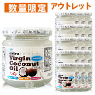 【 訳あり アウトレット 数量限定 】エキストラバージン ココナッツオイル 130g 15個セット 低温圧搾 コ…
