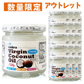 【 訳あり アウトレット 数量限定 】エキストラバージン ココナッツオイル 130g 15個セット 低温圧搾 コールドプレス 中鎖脂肪酸 未精製 無漂白 保存料不使用 エキストラバージンココナッツオイル 食用 スリランカ