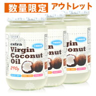 【 訳あり アウトレット 数量限定 】エキストラバージン ココナッツオイル 290g 3個セット 低温圧搾 コー…