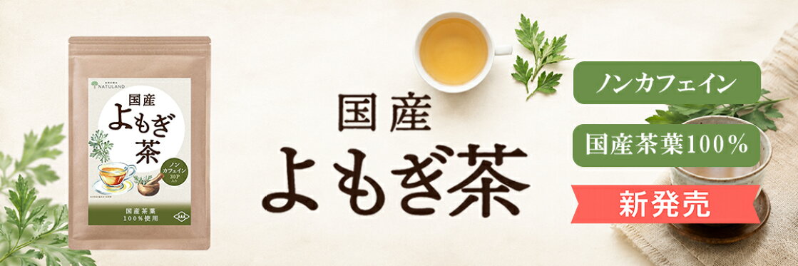 よもぎ茶