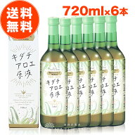 【 楽天1位 】 キダチアロエ 原液 国産 朝日 720ml × 6本 セット アロエ キダチアロエ原液 アロエジュー…