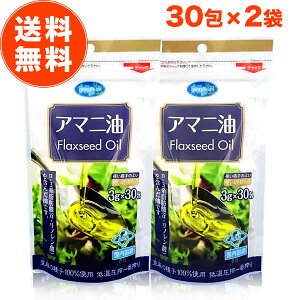 【 楽天1位 】 アマニ油 個包装 朝日 3g × 30包 2袋 セット 亜麻仁油 アマニオイル フラックスシードオイル 小分け 分包 オメガ3 油 脂肪酸 健康 食品 国内製造 低温圧搾 コールドプレス おすす