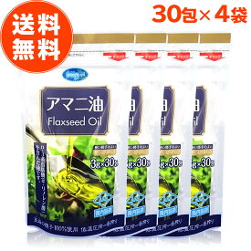 【 楽天1位 】 アマニ油 個包装 朝日 3g × 30包 4袋 セット 亜麻仁油 アマニオイル フラックスシードオイル 小分け 分包 オメガ3 油 脂肪酸 健康 食品 国内製造 低温圧搾 コールドプレス おすすめ 送料無料 朝日アマニ油