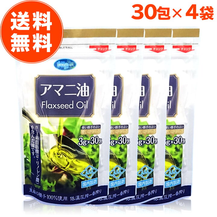 楽天市場 アマニ油 楽天1位 亜麻仁油 朝日アマニ油 個包装 3g 30包 4袋セット あまに油 アマニオイル 小分け 分包 国内製造 低温圧搾 無添加 保存料不使用 オメガ3 朝日 Aリノレン酸 フラックスシードオイル コールドプレス ランキング 自然の恵み ナチュランド 健康食品
