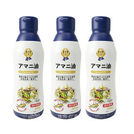 アマニ油 朝日 340g×3本セット 大容量 亜麻仁油 フラックスシードオイル アマニオイル オメガ3 n-3系脂肪酸 αリノレン酸 鮮度維持ボトル 国内製造 低温圧搾 コールドプレス 健康油 送料無料 ギフト お歳暮 内祝い 出産祝い 朝日アマニ油