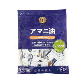 アマニ油 個包装 朝日 3g × 100包 1袋 亜麻仁油 アマニオイル フラックスシードオイル 小分け 分包 オメガ3 油 脂肪酸 健康 食品 国内製造 低温圧搾 コールドプレス おすすめ 送料無料 朝日アマニ油 大容量