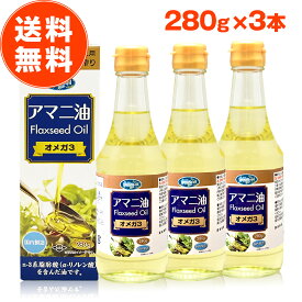 亜麻仁油 朝日 280g 3本 セット アマニ油 アマニオイル フラックスシードオイル オメガ3 油 脂肪酸 健康 食品 国内製造 低温圧搾 コールドプレス おすすめ 送料無料 朝日アマニ油 お歳暮 内祝い ギフト 出産祝い 大容量 おためし