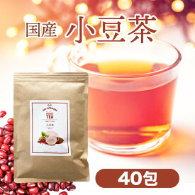 国産 あずき茶 40包 3g 1袋 小豆茶 あずき アズキ 小豆 送料無料 ノンカフェイン ティーバッグ 無漂白 無添加 茶 お茶 健康茶 煮出し