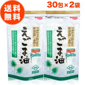 えごま油 個包装 朝日 3g×30包 2袋 セット エゴマ油 えごま えごまオイル 小分け 分包 オメガ3 油 脂肪酸 健康 食品 国内製造 低温圧搾 荏胡麻油 コールドプレス おすすめ 送料無料 朝日えごま油