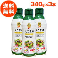 えごま油 朝日 340g 3本 セット 大容量 エゴマ油 えごま えごまオイル オメガ3 鮮度維持ボトル 油 脂肪酸…