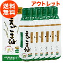 【 訳あり アウトレット 数量限定 】 えごま油 朝日 340g 6本 セット 大容量 鮮度維持ボトル エゴマ油 えごま えごま…