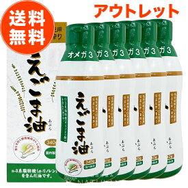 【 訳あり アウトレット 数量限定 】 えごま油 朝日 340g 6本 セット 大容量 鮮度維持ボトル エゴマ油 えごま えごまオイル オメガ3 国内製造 低温圧搾 荏胡麻油 コールドプレス おすすめ 送料無料 在庫処分 処分品 わけあり セール価格 sale outlet セール